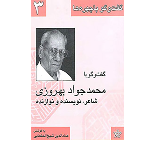 گفت و گو  محمد جواد بهروزی